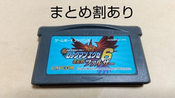 ロックマンエグゼ6 電脳獣ファルザー Nintendo ニンテンドー GBA ゲームボーイアドバンス 動作品 まとめ割あり