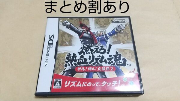 燃えろ!熱血リズム魂 押忍!闘え!応援団2 Nintendo ニンテンドー DS 動作品 まとめ割あり