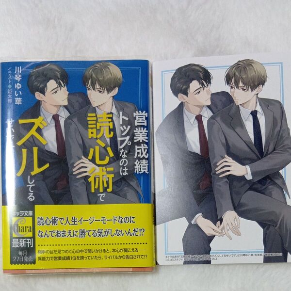 営業成績トップなのは読心術でズルしてるせいです (キャラ文庫 か8-8) 川琴ゆい華/著