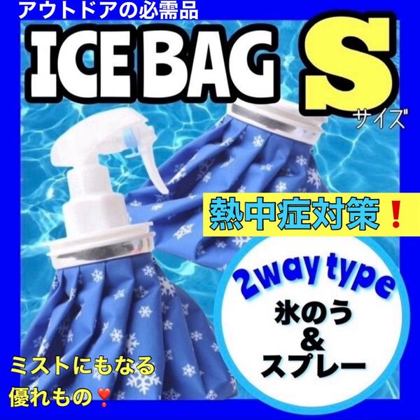 氷のう 氷嚢 S アイスバッグ アイシング スプレー 冷温両用 熱中症対策 熱中症予防 暑さ対策 アウトドア キャンプ BBQ