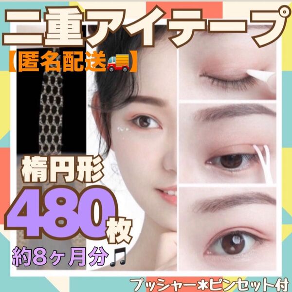 二重テープ アイプチ 480枚 楕円形 メッシュアイテープ アイテープ 簡単 二重 アイメイク メッシュ 目立たない 癖付け 女装