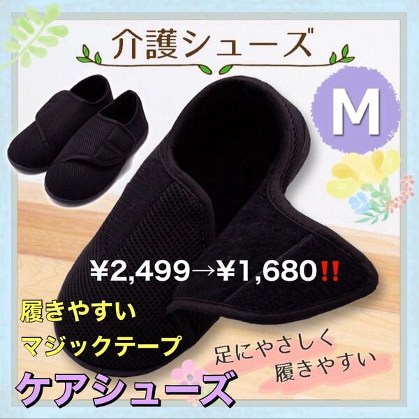 ルームシューズ スリッパ M 黒 介護 入院 車椅子 リハビリ 防災用シューズ リハビリシューズ 介護用品 ケアシューズ
