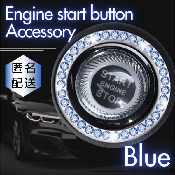 エンジン スタートボタン リング ブルー カーアクセサリー スワロフスキー カスタムカー ドレスアップカー カスタム 内装パーツ