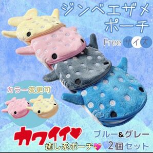ジンベエザメ ミニポーチ 小物入れ ブルー グレー 2個 かわいい 小銭入れ 化粧ポーチ 癒し系 プレゼント ぬいぐるみ