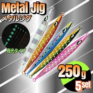 ロング メタルジグ 250g 5本セット 夜光 ゼブラ発光 点発光 まとめ売り ルアー ジギング 釣り ハードルアー ジギング