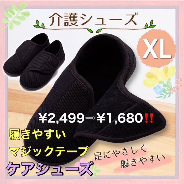 ルームシューズ スリッパ XL 黒 介護 入院 車椅子 リハビリ 防災用シューズ リハビリシューズ 介護用品 ケアシューズ