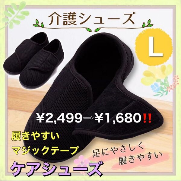 ルームシューズ スリッパ L 黒 介護 入院 車椅子 リハビリ 防災用シューズ リハビリシューズ 介護用品 ケアシューズ