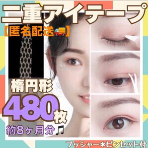 二重テープ アイプチ 480枚 楕円形 メッシュアイテープ アイテープ 簡単 二重 アイメイク メッシュ 目立たない 癖付け 女装