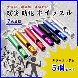 防災 防犯 ホイッスル 救助笛 5個 災害 避難 熊よけ 子供 高齢者 警笛 アウトドア 防犯ホイッスル 防災ホイッスル 緊急