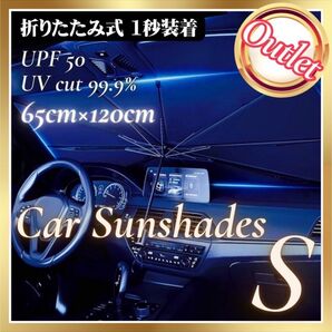 アウトレット サンシェード 傘式 S 車用 コンパクト フロント 遮光 断熱 折りたたみ サンシェイド 紫外線 UVカット