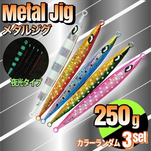 ロング メタルジグ 250g 3本セット 夜光 ゼブラ発光 点発光 まとめ売り ルアー ジギング 釣り ハードルアー ジギング