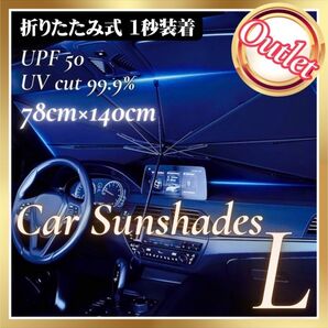 アウトレット サンシェード 傘式 L 車用 コンパクト フロント 遮光 断熱 折りたたみ サンシェイド 紫外線 UVカット