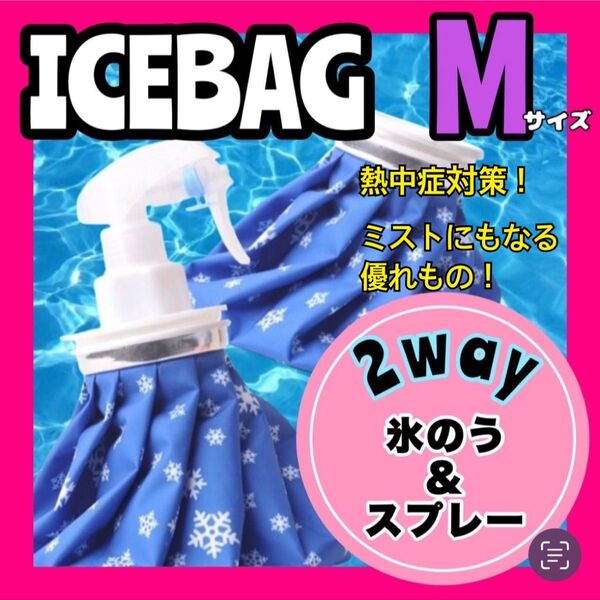 氷のう 氷嚢 Mアイスバッグ アイシング スプレー 冷温両用 熱中症対策 熱中症予防 暑さ対策 アウトドア キャンプ BBQ