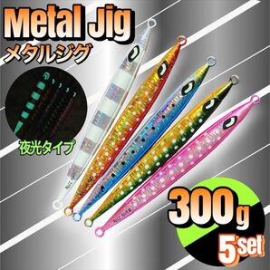 ロング メタルジグ 300g 5本セット 夜光 ゼブラ発光 点発光 まとめ売り ルアー ジギング 釣り ハードルアー ジギング