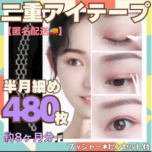 二重テープ アイプチ 480枚 半月細め メッシュアイテープ 癖付け 目立たない 二重アイメイク 敏感肌 簡単 ピンセット付 二重