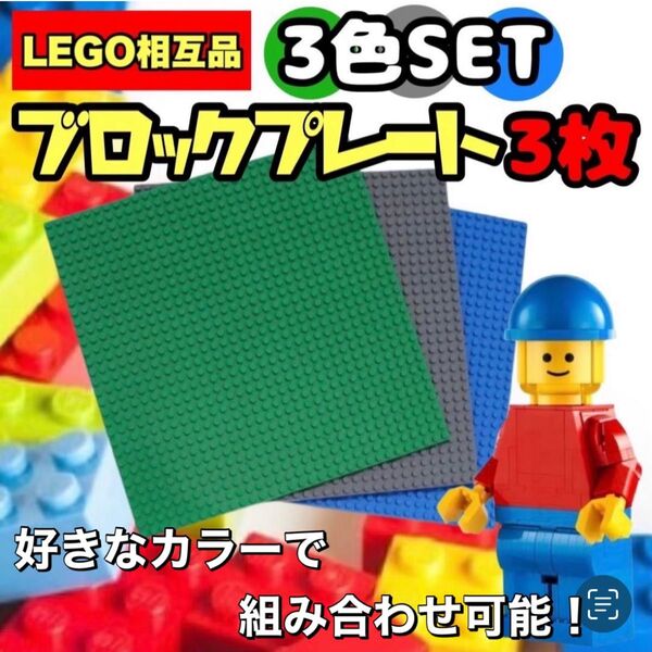 レゴ LEGO 基礎板 3枚 ブロック プレート 土台 互換 知育玩具 プレート ブロック玩具 プレゼント