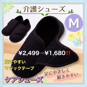 ルームシューズ スリッパ M 黒 介護 入院 車椅子 リハビリ 防災用シューズ リハビリシューズ 介護用品 ケアシューズ