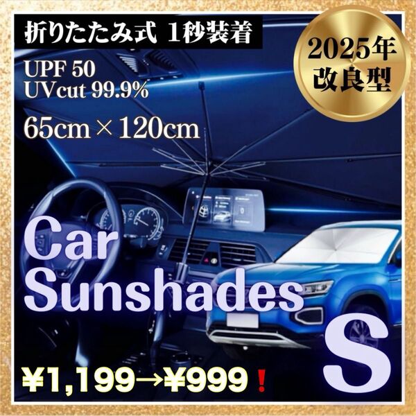 サンシェード 傘式 S 車用 コンパクト フロント 遮光 断熱 折りたたみ サンシェイド 日除け 紫外線 簡単装着 UVカット