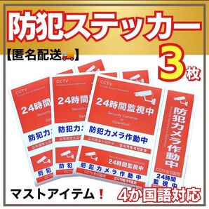 防犯ステッカー 3種類 3枚セット セキュリティ 防犯シール 防犯グッズ 防水 防犯カメラ 新築 簡単 防犯必需品 防犯対策 留守