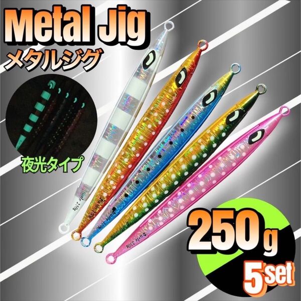 ロング メタルジグ 250g 5本セット 夜光 ゼブラ発光 点発光 まとめ売り ルアー ジギング 釣り ハードルアー ジギング