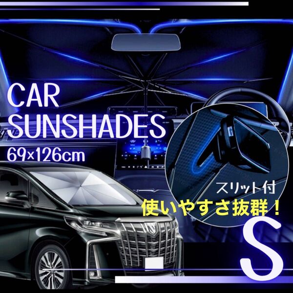 傘型 サンシェード S車用 遮熱 遮光 軽量 スリット コンパクト 収納袋付き 折りたたみ 簡単装着 陽よけ 紫外線 UVカット