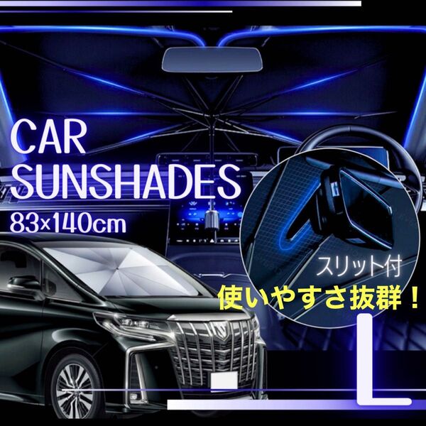傘型 サンシェード L車用 遮熱 遮光 軽量 スリット コンパクト 収納袋付き 折りたたみ 簡単装着 陽よけ 紫外線 UVカット