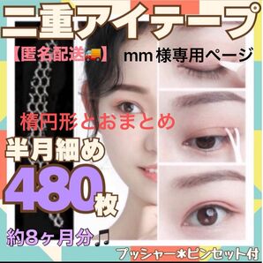 二重テープ アイプチ 480枚 半月細め メッシュアイテープ 癖付け 目立たない 二重アイメイク 敏感肌 簡単 ピンセット付 二重