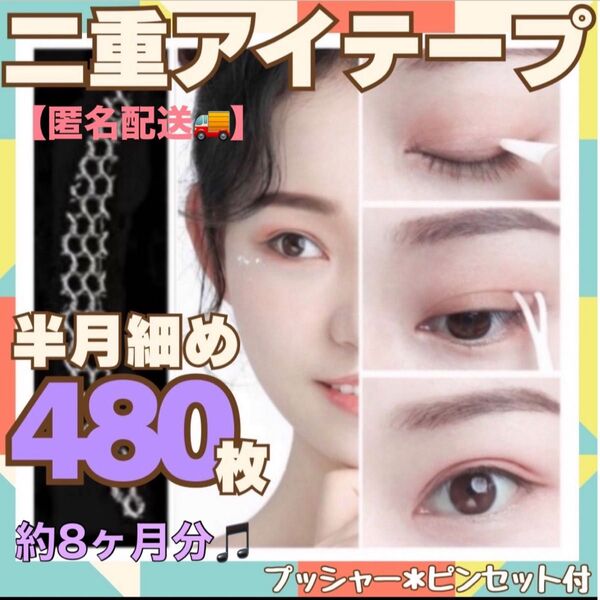 二重テープ アイプチ 480枚 半月細め メッシュアイテープ 癖付け 目立たない 二重アイメイク 敏感肌 簡単 ピンセット付 二重