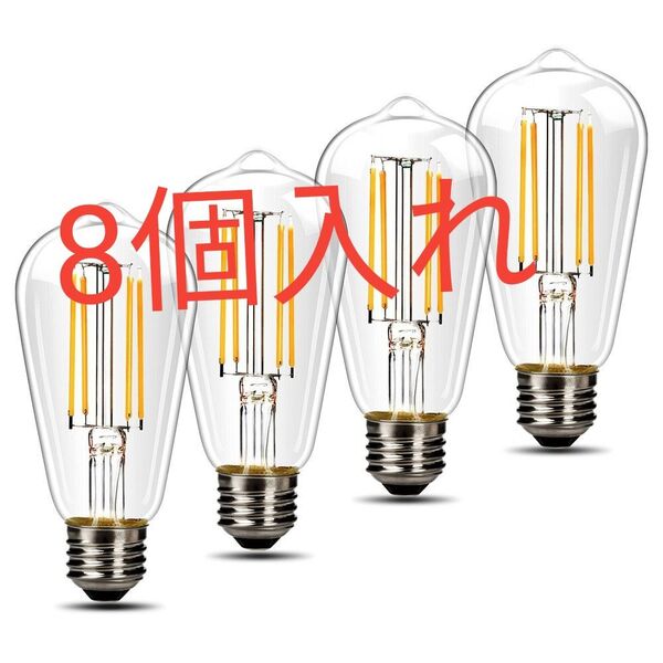 エジソン電球E26口金 8WLEDフィラメント電球 白熱電球80W相当電球色 クリアレトロ電球 高輝度 雰囲気照明 調光器非対応