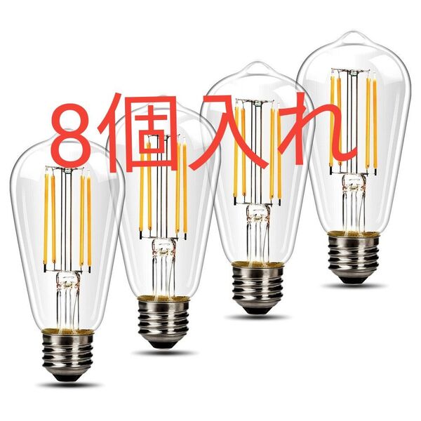 エジソン電球E26口金 8WLEDフィラメント電球 白熱電球80W相当電球色 クリアレトロ電球 高輝度 雰囲気照明 調光器非対応