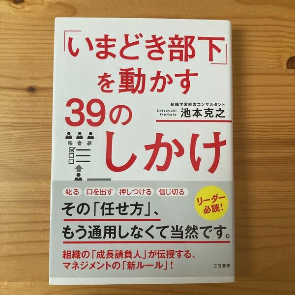 「いまどき部下」を動かす39のしかけ 池本克之/著
