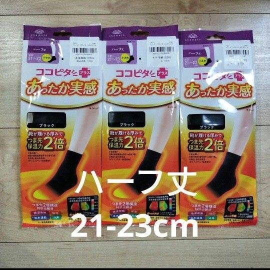 ココピタプラス あったか実感 ハーフ丈 小さめ
