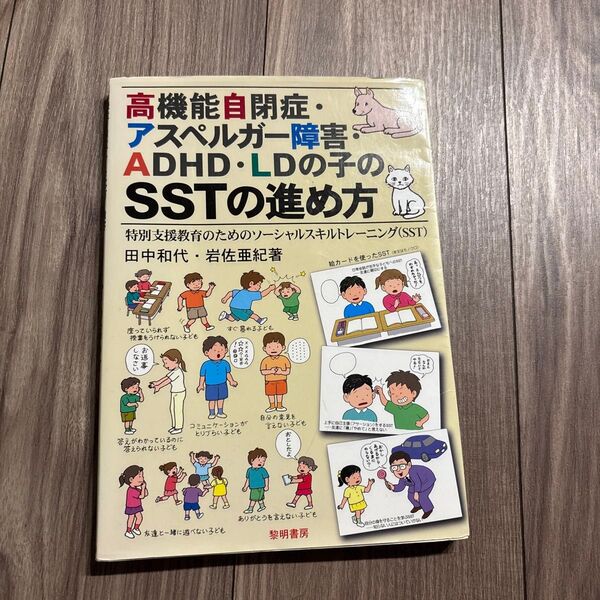 高機能自閉症 アスペルガー障害 LDの子のSSTの進め方