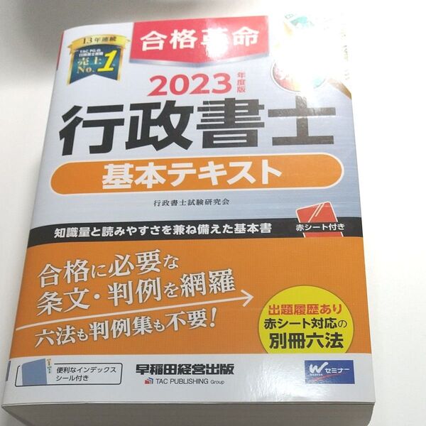 合格革命行政書士基本テキスト 2023年度版 行政書士試験研究会/編著