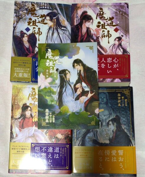 魔道祖師 全巻+番外編 日本語版小説