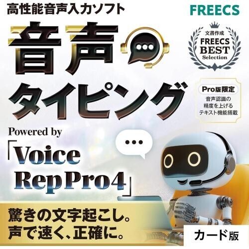音声タイピング Voice Rep Pro 4 | 高性能 音声入力ソフト 音声認識 文字起こし