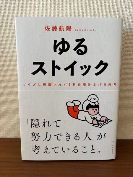 ゆるストイック ノイズに邪魔されず1日を積み上げる思考 佐藤航陽/著