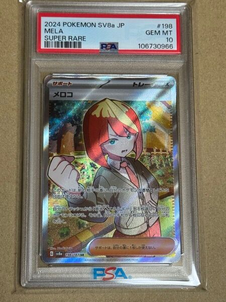ポケモンカード メロコ SR PSA10 シャイニートレジャーex