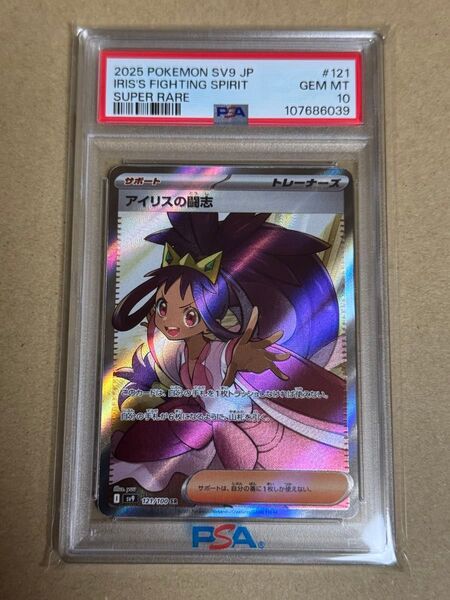 ポケモンカード アイリスの闘志 SR PSA10