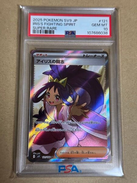 ポケモンカード アイリスの闘志 SR PSA10