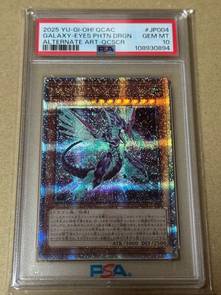 遊戯王 銀河眼の光子竜 クオシク PSA10 25th 絵違い アーコレ