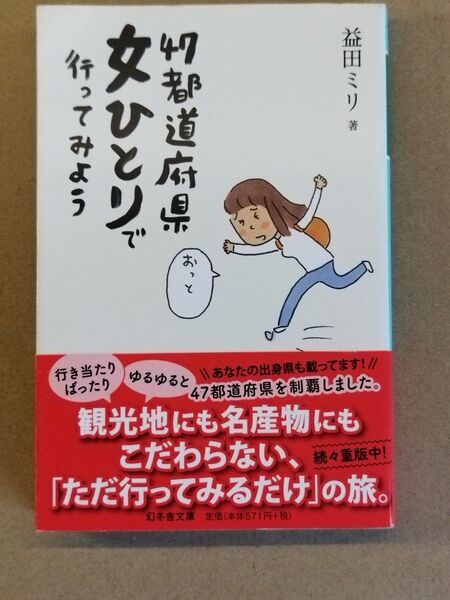 女ひとりで47都道府県行ってみよう 益田ミリ