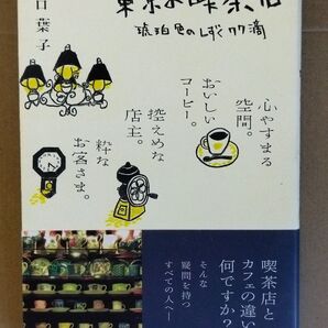 東京の喫茶店 琥珀色のしずく77滴 川口葉子
