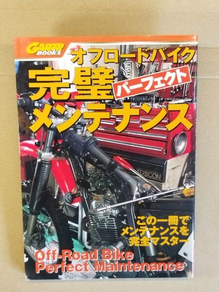 オフロードバイク 完璧メンテナンス GARRRR BOOKS