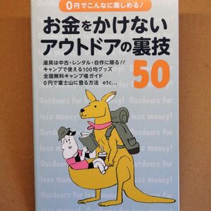 お金をかけないアウトドアの裏技50 BE-PAL 2017年10月号 付録