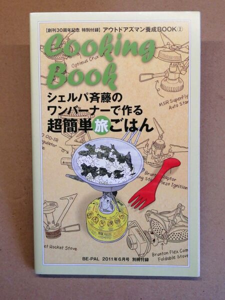 シェルパ斉藤のワンバーナーで作る超簡単旅ごはん BE-PAL 2011年6月号 別冊付録 アウトドアズマン養成BOOK 2
