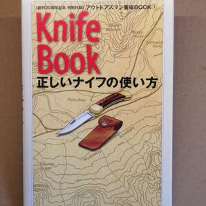 正しいナイフの使い方 Knife Book BE-PAL 2011年5月号 付録