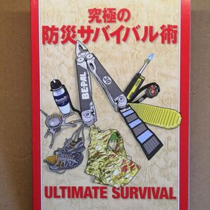 究極の防災サバイバル術 BE-PAL 2012年4月号 付録