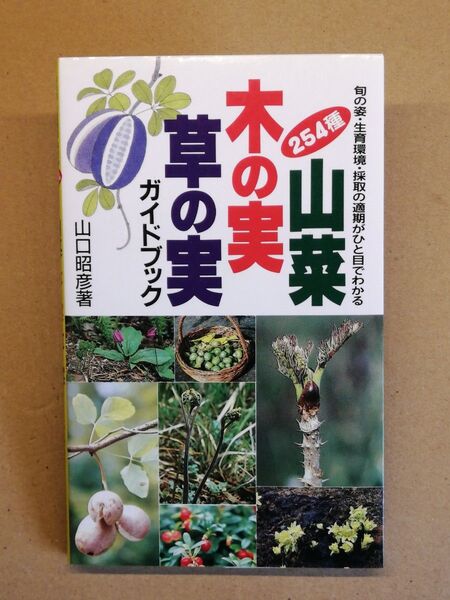 山菜・木の実・草の実254種 ガイドブック