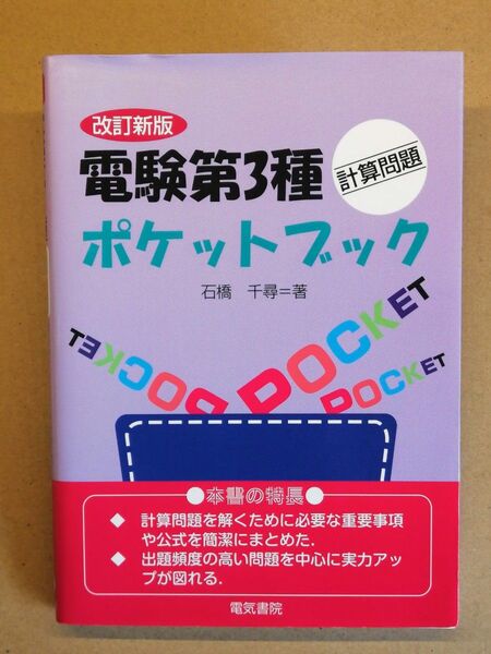電験第3種ポケットブック 改訂新版(2010年版)